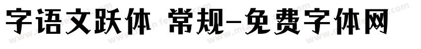 字语文跃体 常规字体转换